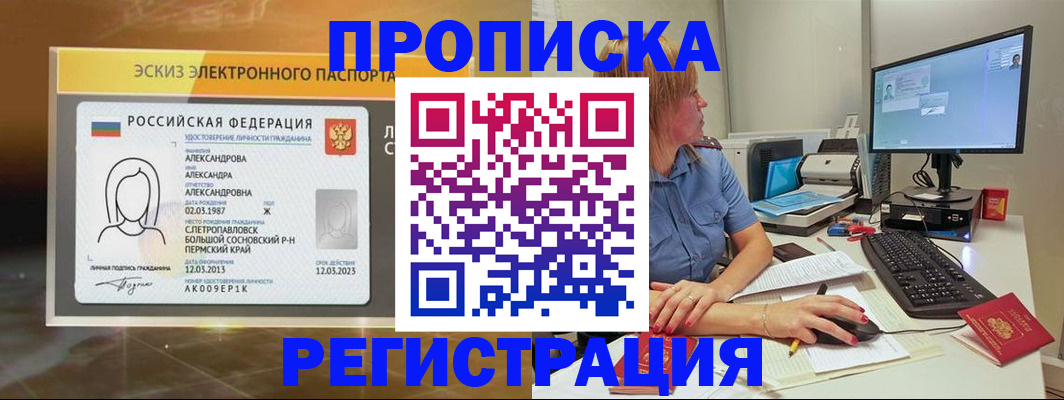 прописка 2025 в Анадыре